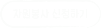 자원봉사 신청하기