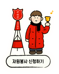 자원봉사 신청하기