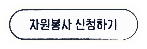 자원봉사 신청하기