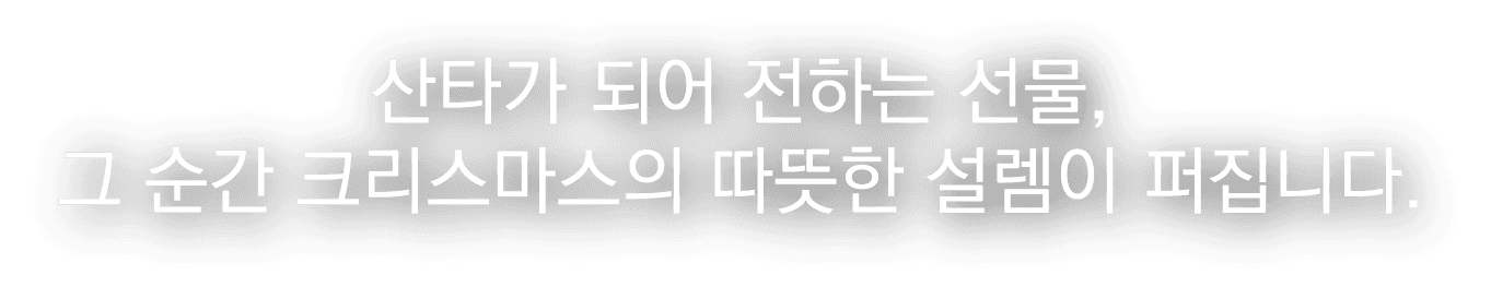 산타가 되어 전하는 선물, 그 순간 크리스마스의 따뜻한 설렘이 퍼집니다.