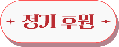 정기 후원