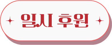 일시 후원