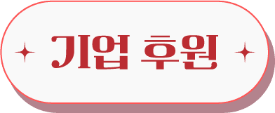 기업 후원