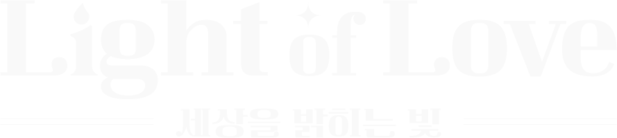 Light of Love 세상을 밝히는 빛