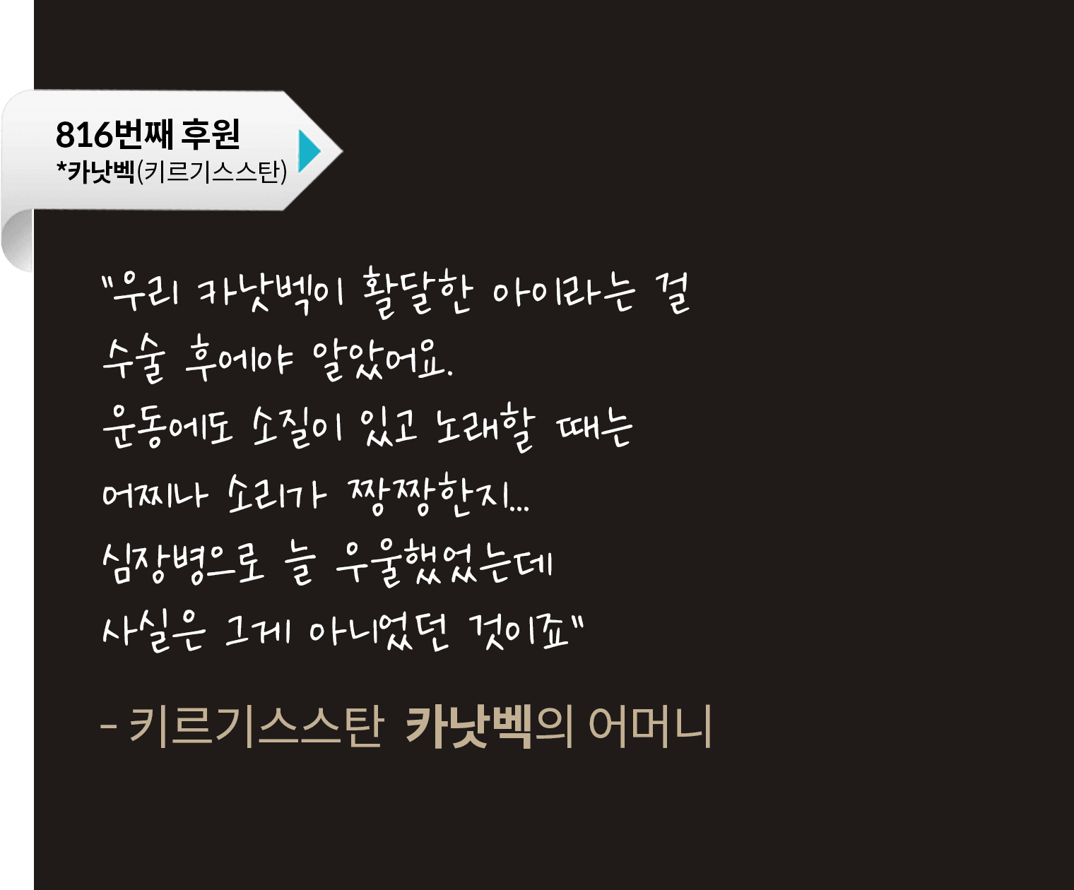 우리 카낫벡이 활달한 아이라는 걸 수술 후에야 알았어요. 운동에도 소질이 있고 노래할 때는 어찌나 소리가 짱짱한지... 심장병으로 늘 우울했었는데 사실은 그게 아니었던 것이죠