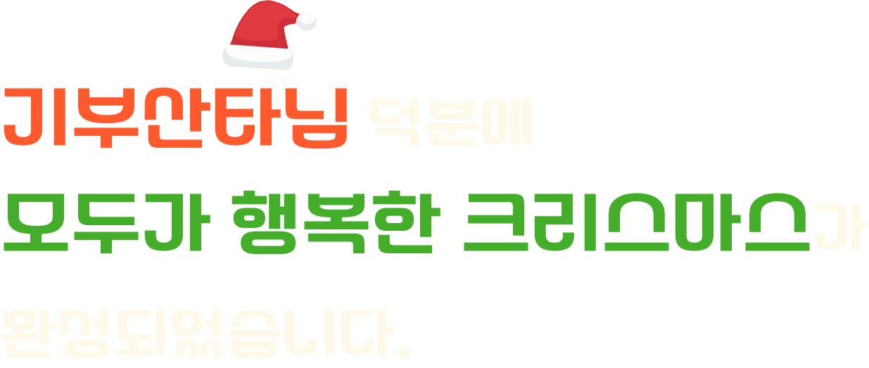 기부산타님 덕분에 모두가 행복한 크리스마스가 완성되었습니다.