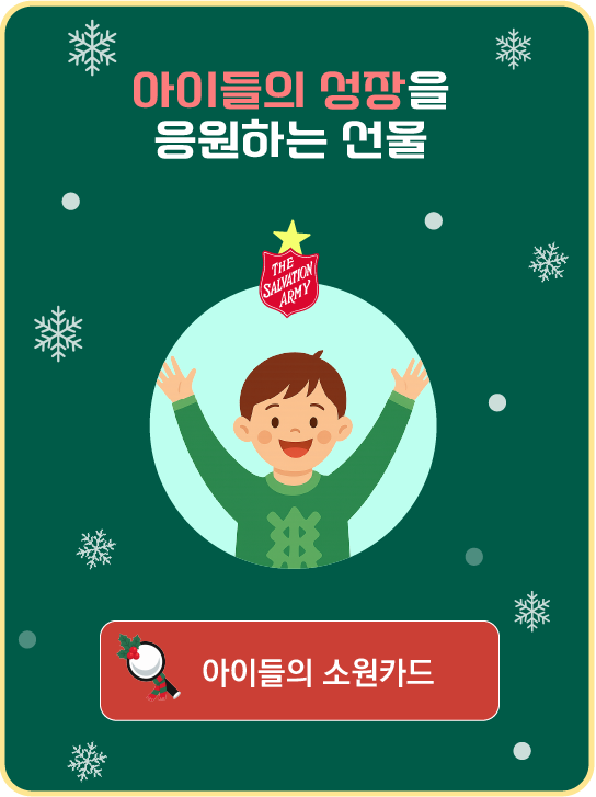 아이들의 성장을 응원하는 선물 - 아이들의 소원카드