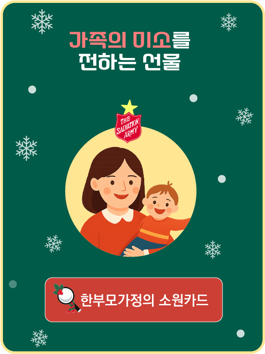 가족의 미소를 전하는 선물 - 한부모가정의 소원카드