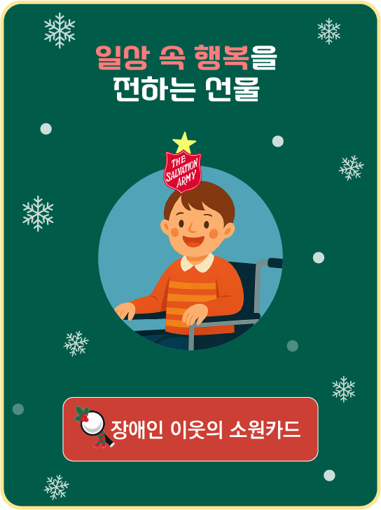 일상 속 행복을 전하는 선물 - 장애인 이웃의 소원카드